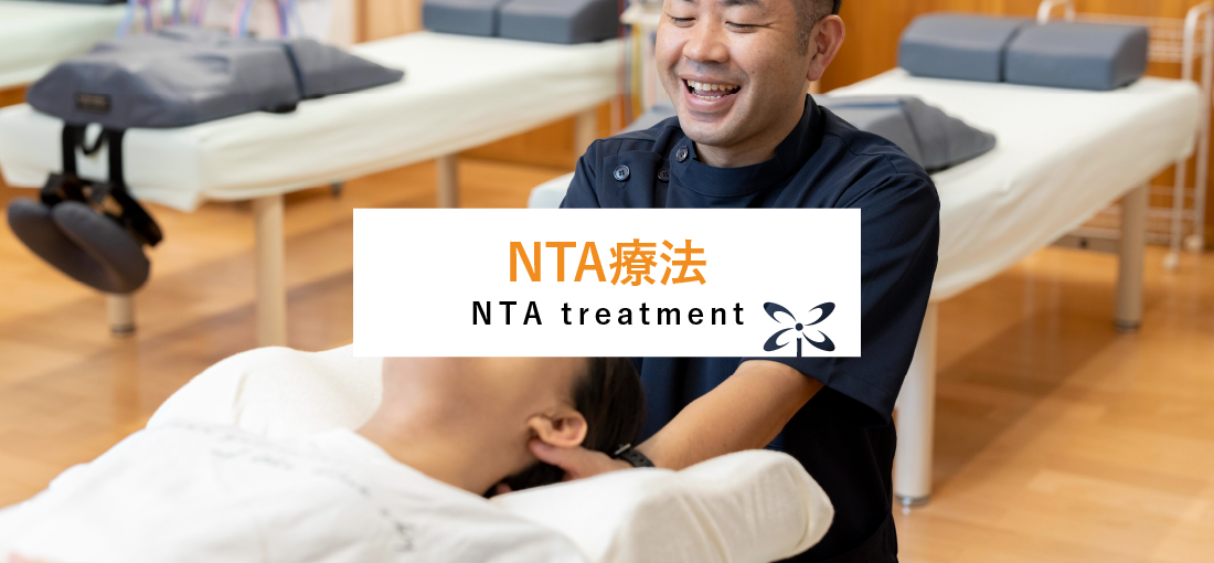 NTA療法